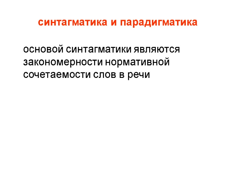 синтагматика и парадигматика  основой синтагматики являются закономерности нормативной сочетаемости слов в речи